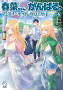 春菜ちゃん、がんばる？ フェアリーテイル・クロニクル　6