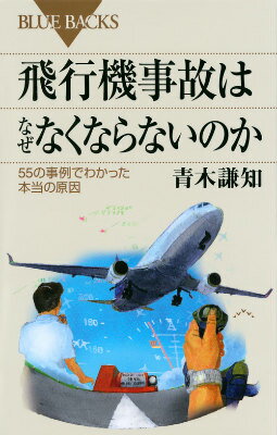 飛行機事故はなぜなくならないのか　55の事例でわかった本当の原因