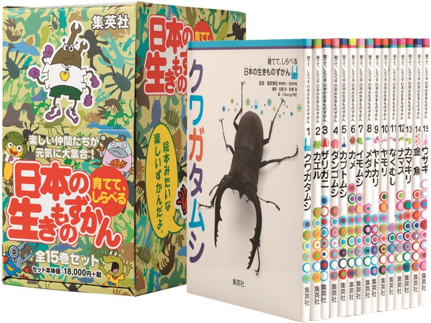 育てて、しらべる日本の生きものずかん 全15巻