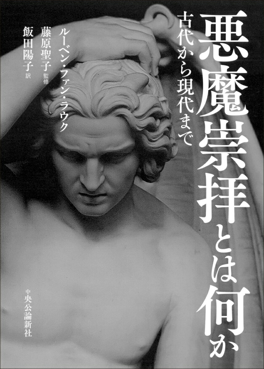 悪魔崇拝とは何か