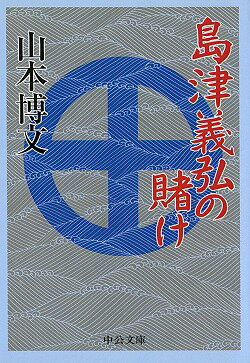 島津義弘の賭け （中公文庫） [ 山本博文 ]