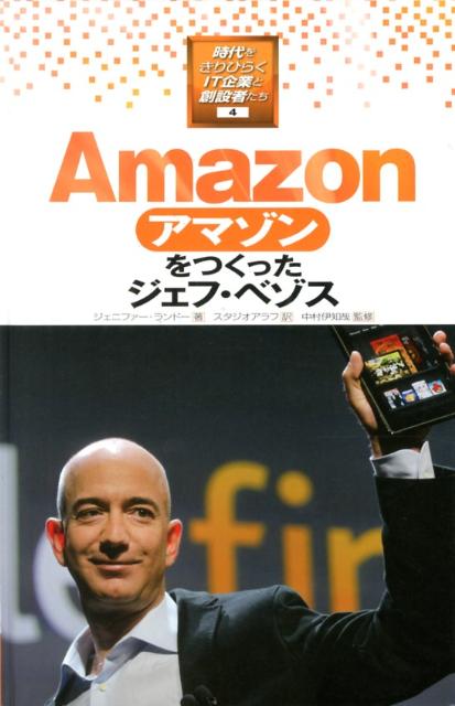 時代をきりひらくIT企業と創設者たち（4） Amazonをつくったジェフ・ベゾス