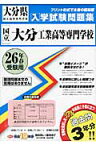 国立大分工業高等専門学校（26年春受験用） （大分県国立高等専門学校入学試験問題集）