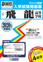 飛龍高等学校過去入学試験問題集2020年春受験用