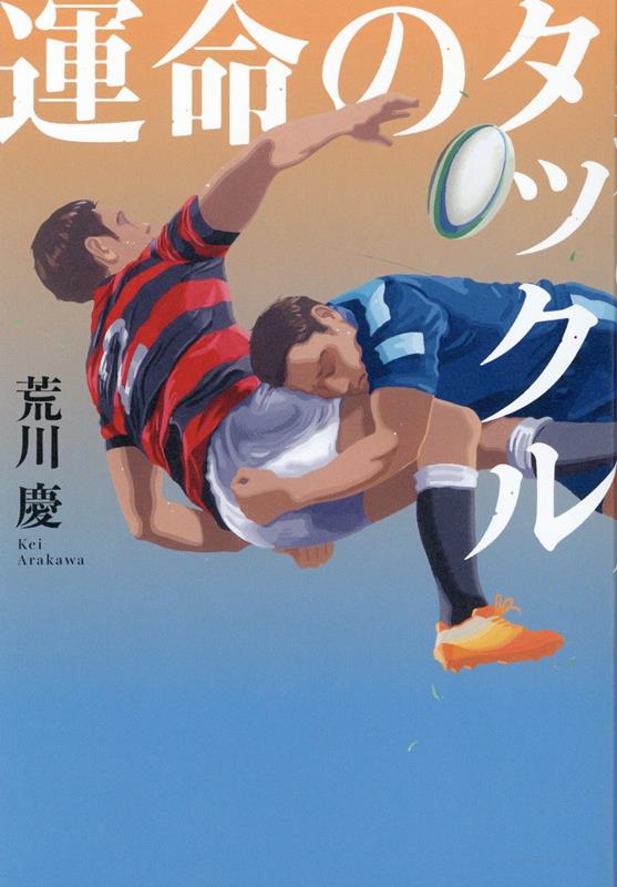 荒川 慶 幻冬舎ウンメイノタックル アラカワ ケイ 発行年月：2022年03月30日 予約締切日：2022年02月07日 サイズ：単行本 ISBN：9784344039094 荒川慶（アラカワケイ） 1969年東京都世田谷区生まれ。ディレクターとしてフジテレビ、テレビ朝日の情報番組制作に従事。その後NHKでスポーツ番組を担当。「クローズアップ現代」「BS1スペシャル」などを制作（本データはこの書籍が刊行された当時に掲載されていたものです） 第1章　魂をこめたタックルー2017年（京都産業大学ラグビー部の「栄養合宿」／近畿大学ラグビー部の「決起集会」　ほか）／第2章　二人のラグビー少年ー1996年ー2017年（正義感あふれる男／生まれながらのキャプテン気質　ほか）／第3章　絶望との闘いー2017年ー2018年（天井しか見えない／生存率50％　ほか）／第4章　復活の日を夢見てー2018年ー2019年（抗がん剤治療、再び／涙の卒部式　ほか）／第5章　新たな敵、コロナにも負けずー2019年ー2021年（恩師とのラストシーズン／200人の学生を前にして　ほか） 2017年11月25日、関西大学ラグビーリーグ最終節・京産大対近大戦。後半24分、京産大のフッカー・中川マサヤがボールを持った瞬間、近大のフランカー・田中シンヤは渾身のタックルを決めた。しかし倒れた中川は救急車で運ばれ、頸椎損傷の大けが。その約2週間後、田中は自身が肺がんに侵されていることを知るー。二人のラガーマンの友情に号泣必至の感動ノンフィクション！ 本 ホビー・スポーツ・美術 スポーツ ラグビー・アメフト