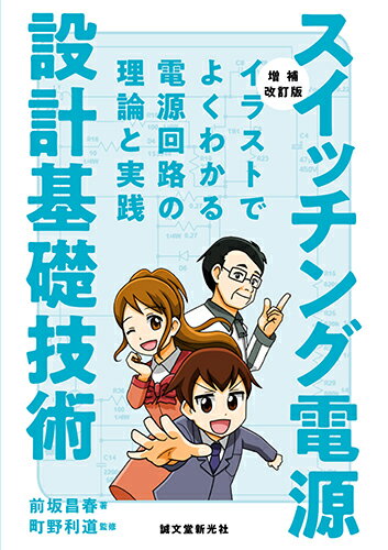 増補改訂版 スイッチング電源設計基礎技術 イラストでよくわかる電源回路の理論と実践 [ 前坂 昌春 ]