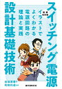 増補改訂版 スイッチング電源設計基礎技術 イラストでよくわかる電源回路の理論と実践 前坂 昌春