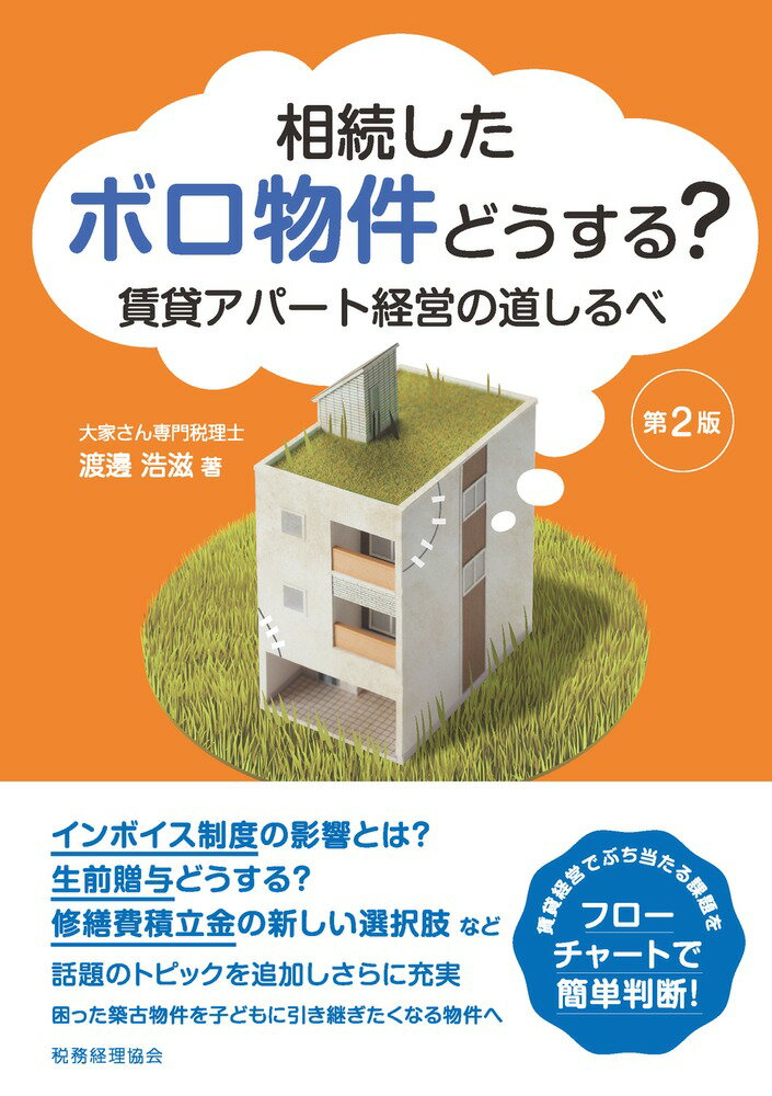 インボイス制度の影響とは？生前贈与どうする？修繕費積立金の新しい選択肢など。話題のトピックを追加しさらに充実。困った築古物件を子どもに引き継ぎたくなる物件へ。