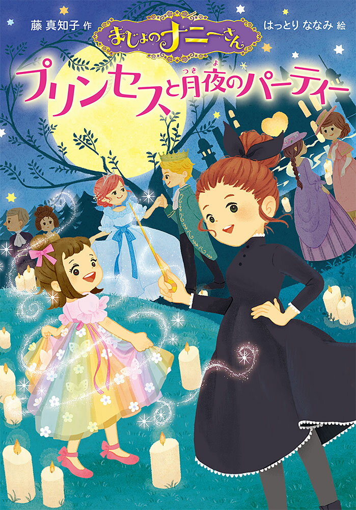 こまっている人をほうっておけない、せわやきなママは、ユリにとってはおせっかいママ。ある日、けがをした親せきのところへとんでいってしまい、ユリはひとりぼっちに。そこへふしぎがいっぱいのナニーさんがあらわれて…！？にがてをのりこえるゆうきのまほう！