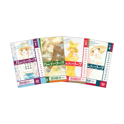バニティ・リーグ 全4巻 完結セット（白泉社レディースコミックス） ／宮川匡代 （白泉社）