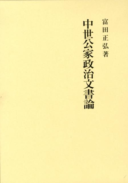 中世公家政治文書論