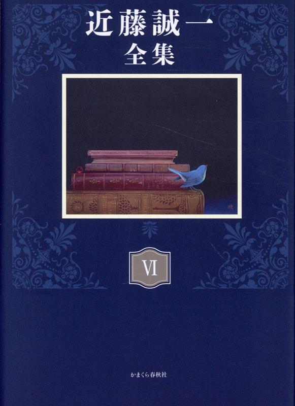 近藤誠一全集（6）