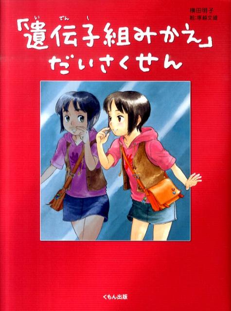 「遺伝子組みかえ」だいさくせん