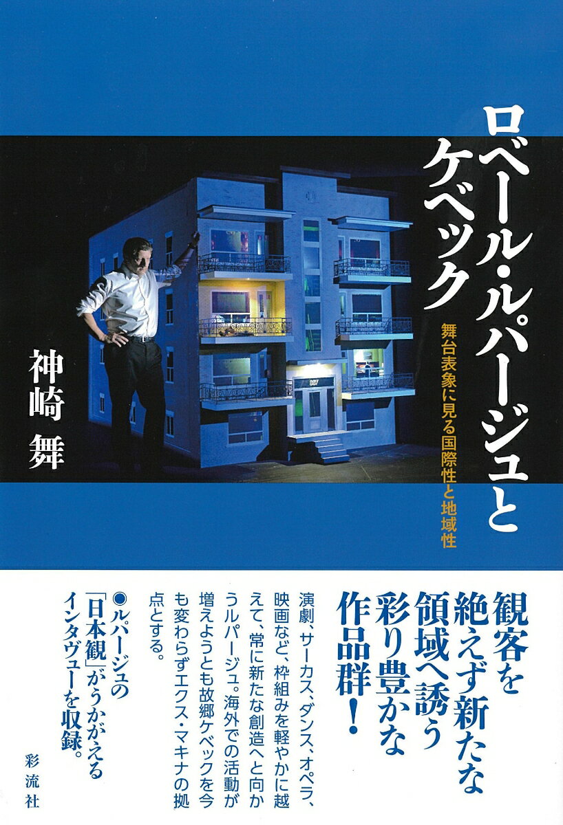 観客を絶えず新たな領域へ誘う彩り豊かな作品群！演劇、サーカス、ダンス、オペラ、映画など、枠組みを軽やかに越えて、常に新たな創造へと向かうルパージュ。海外での活動が増えようとも故郷ケベックを今も変わらずエクス・マキナの拠点とする。ルパージュの「日本観」がうかがえるインタヴューを収録。