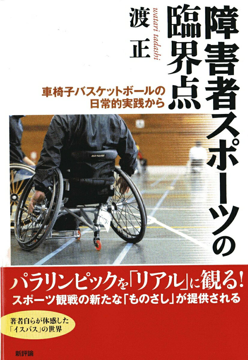 障害者スポーツの臨界点 車椅子バスケットボールの日常的実践から [ 渡　正 ]