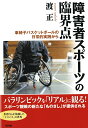 障害者スポーツの臨界点 車椅子バスケットボールの日常的実践から 渡 正