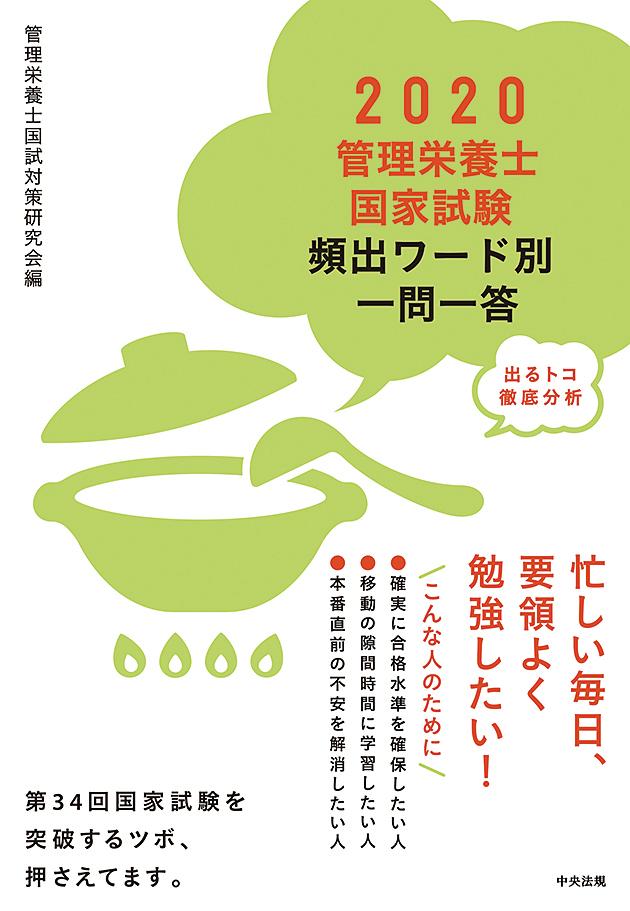 2020管理栄養士国家試験頻出ワード別一問一答