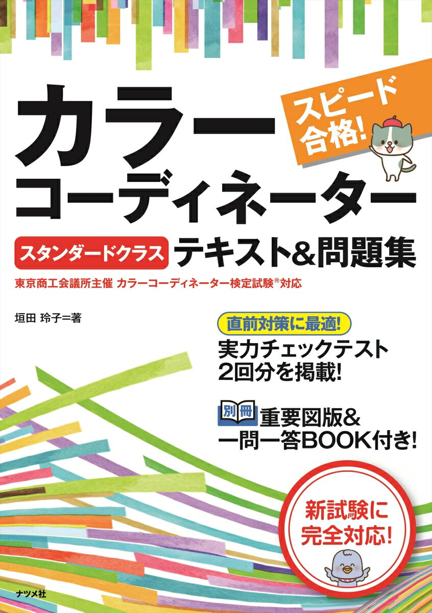 楽天楽天ブックススピード合格！カラーコーディネーター【スタンダードクラス】テキスト＆問題集 [ 垣田 玲子 ]