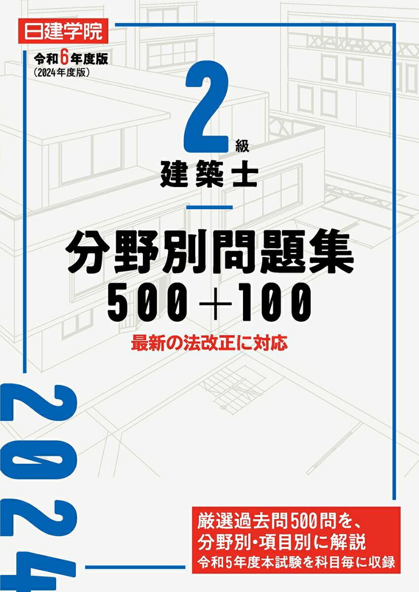 2級建築士 分野別問題集500+100　令和6年度版