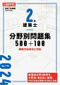 厳選過去問５００問を、分野別・項目別に解説。令和５年度本試験を科目毎に収録。