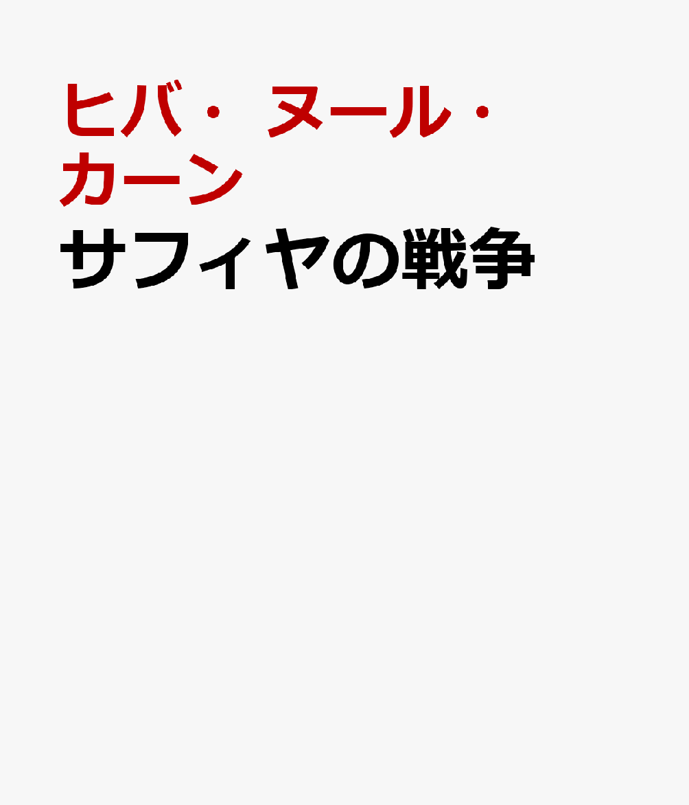 サフィヤの戦争