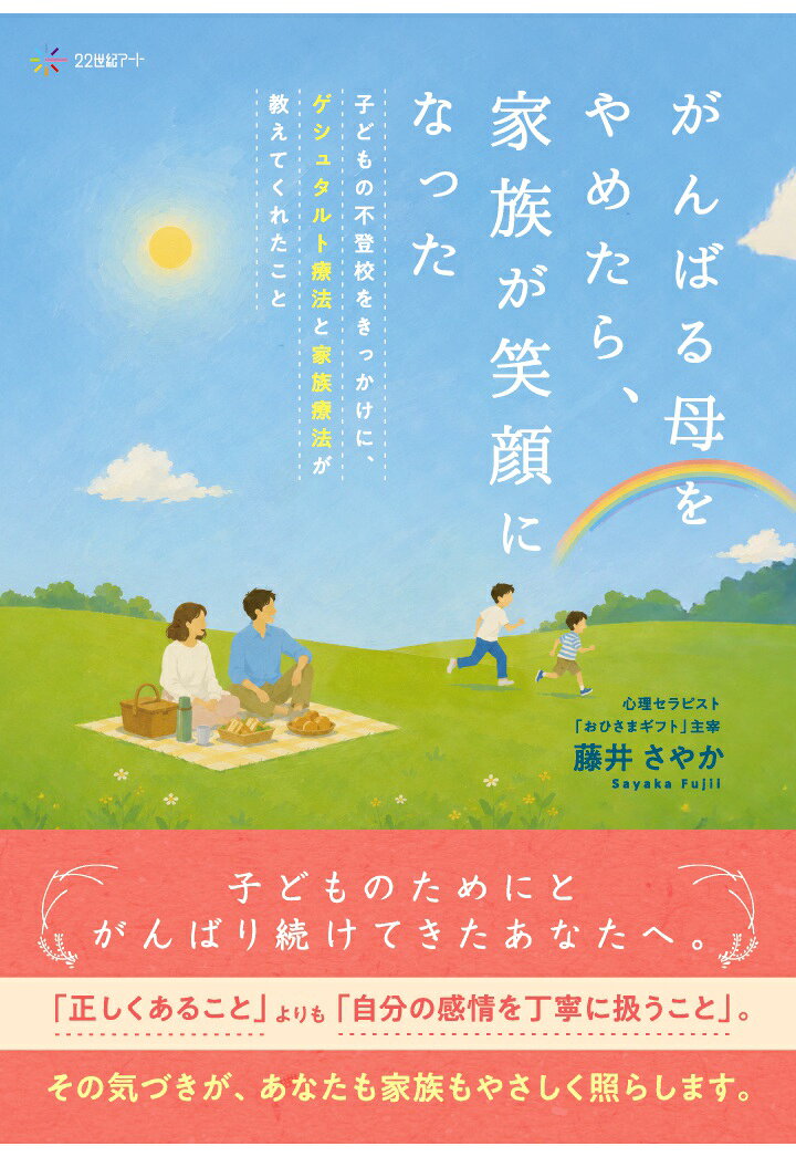 【POD】がんばる母をやめたら、家族が笑顔になったーー子どもの不登校をきっかけに、ゲシュタルト療法と家族療法が教えてくれたこと