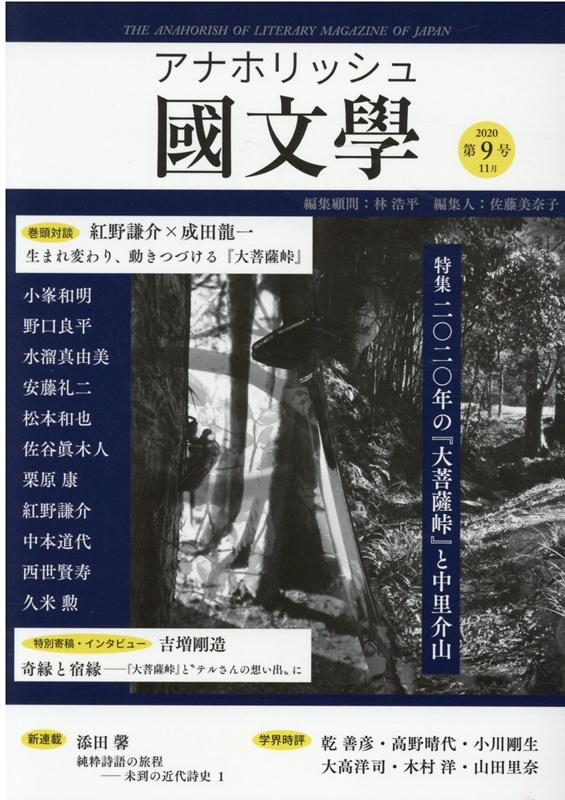 アナホリッシュ國文學 第9号