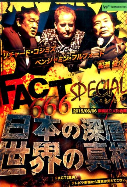 DVD＞FACT666スペシャル！日本の深層・世界の真相 2015／06／06板橋区立文化会館 （＜DVD＞） [ 船瀬俊介 ]