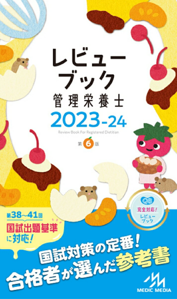 レビューブック　管理栄養士　2023-24 [ 医療情報科学研究所 ]