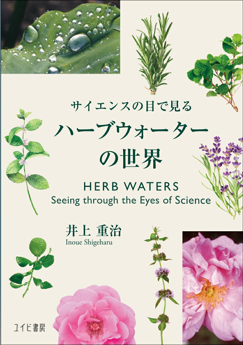 ※本書は、著作権者の許諾を得てフレグランスジャーナル社発行の「サイエンスの目で見る ハーブウォーターの世界」（2009年初版）を再版したものです。2017年の第1版第4刷を基準としています。

●科学的アプローチ：著者が長年の研究成果をもとに、ハーブウォーター（芳香蒸留水）を科学的な立場から解説しています。
●豊富なデータ：精油とハーブウォーターの香りと成分の直接比較や、日本独自のハーブウォーターの紹介など、詳細なデータが掲載されています。
●実用的な情報：ハーブウォーターの製造方法や利用法、保存方法など、実生活で役立つ情報が満載です。

抗菌アロマテラピー研究の第一人者として活躍されている帝京大学医真菌研究センターの井上重治先生が、長年の研究成果をもとに執筆しました。ハーブウォーター（芳香蒸留水）を本格的に勉強したい方の入門書として、また、ハーブやアロマテラピーを職業にしている方の資料として、ハーブウォーターについて科学的な立場から解説した世界的にも希少な専門書です。収載された分析と評価は著者独自の実験結果に基づいています。
第1部：ハーブウォーターのあらまし

　第1章　ハーブウォーターの基礎知識　
　第2章　ハーブウォーターの効果　
　第3章　各種疾患に対するハーブウォーターの適用

第2部：ハーブウォーター図鑑

第1章　ケモタイプに基づくハーブウォーターの分類
（アルデヒド主体、アルコール主体、フェノール主体、ケトン主体、オキサイド主体、エステル主体、フェノールメチルエーテル主体） 
第2章　個々のハーブとハーブウォーター43種の各論
（レモングラス／レモンバーベナ／レモンバーム／ティートリーレモン／シソ／レモンユーカリ／ローズゼラニウム／ローズ／ペパーミント／アルベンシスミント／ラベンダー／ベルガモットミント／ネロリ／クロモジ／ユズ／ティートリー／ヒノキ／セントジョンズワート／ドクダミ／パルマローザ／ジャーマンカモミール／ローマンカモミール／タイムブルガリス／モナルダ／スペアミント／ユーカリラディアタ／ローズマリー／サントリナ／カキドウシ／アブラチャン／ダンコウバイ／ユーカリリトルボーイブルー／ユーカリグロブルス／ダイヤーズカモミール／タイムマストキナ／タンジー／ヨモギ／マヌカ／エキナセア／サケバヒヨドリ／フジバカマ／クローブ／エゴマ）