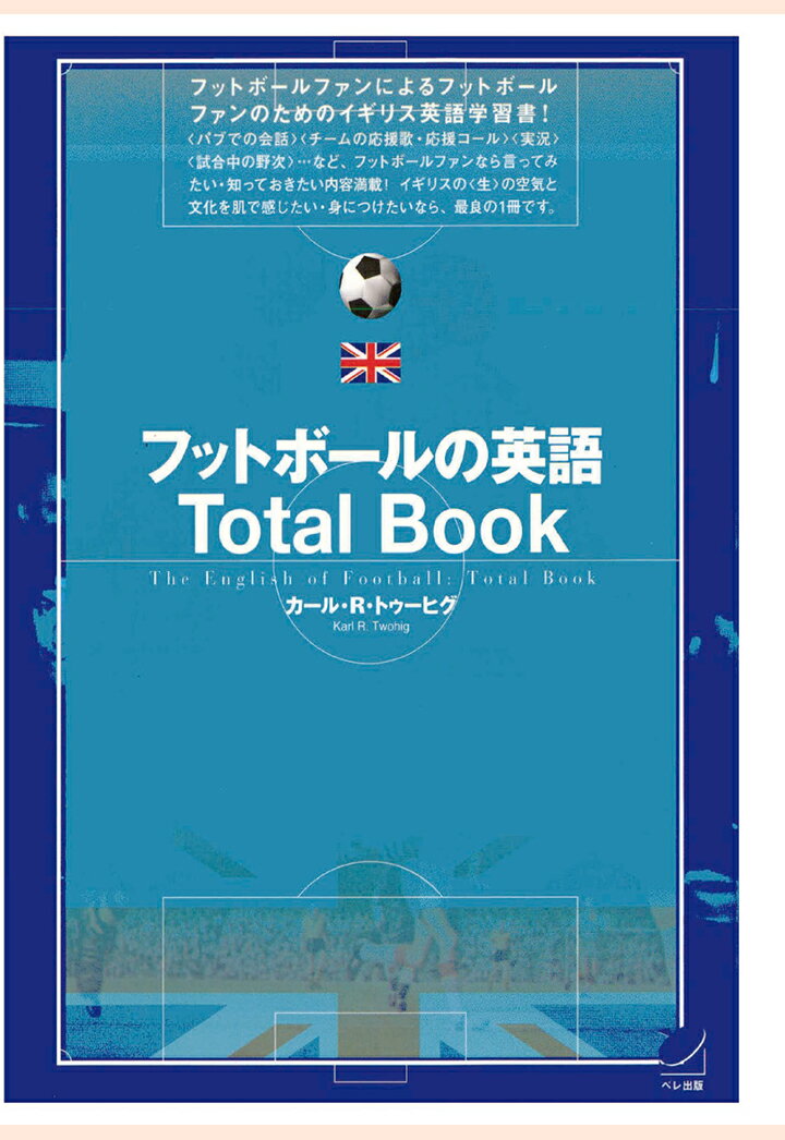 【POD】フットボールの英語Total Book（CDなしバージョン）