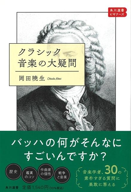 【バーゲン本】クラシック音楽の大疑問