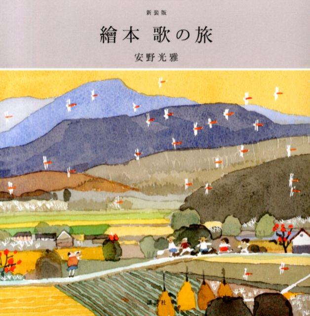 新装版　繪本　歌の旅