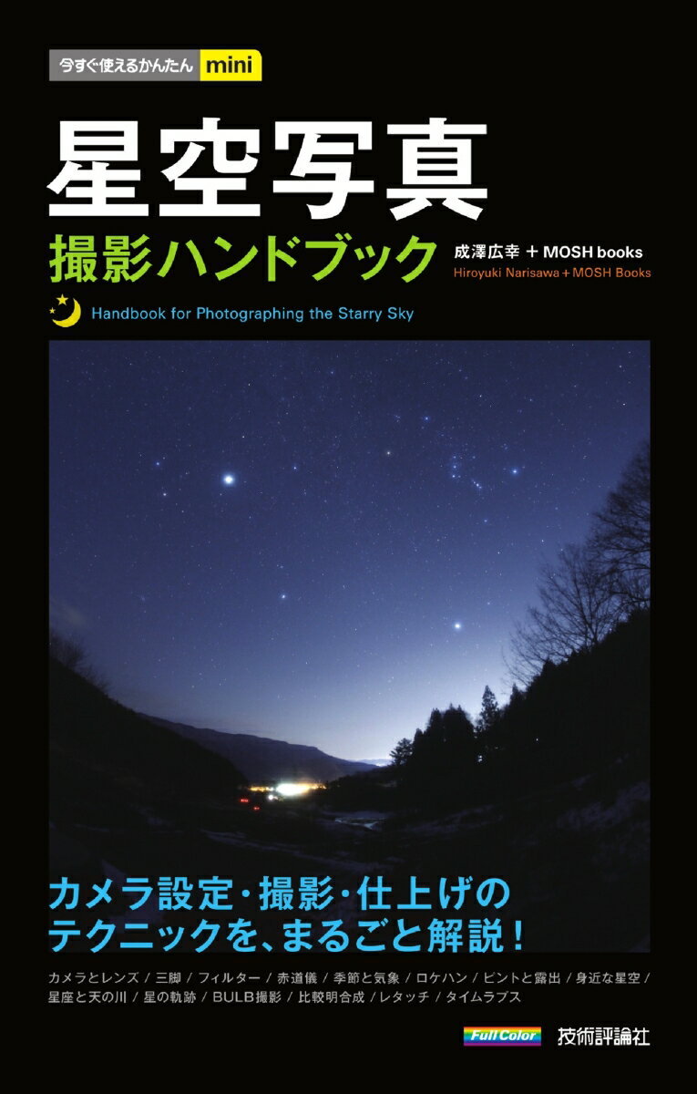 今すぐ使えるかんたんmini　星空写真　撮影ハンドブック