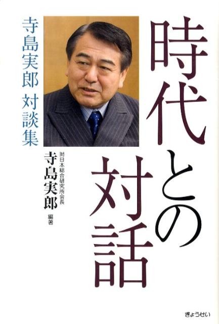 時代との対話
