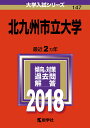 北九州市立大学（2018） （大学入試シリーズ）