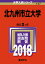 北九州市立大学(2018) 2,138円