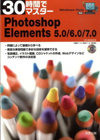 30時間でマスターPhotoshop　Elements　5．0／6．0／7．0 Windows　Vista対応 [ 実教出版株式会社 ]