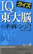 クイズIQ東大脳にチャレンジ！