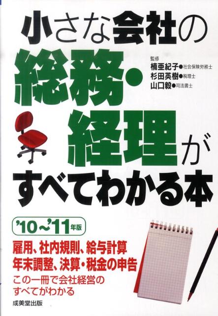 小さな会社の総務・経理がすべてわかる本（’10〜’11年版）