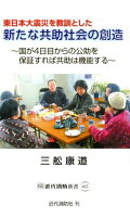 東日本大震災を教訓とした新たな共助社会の創造