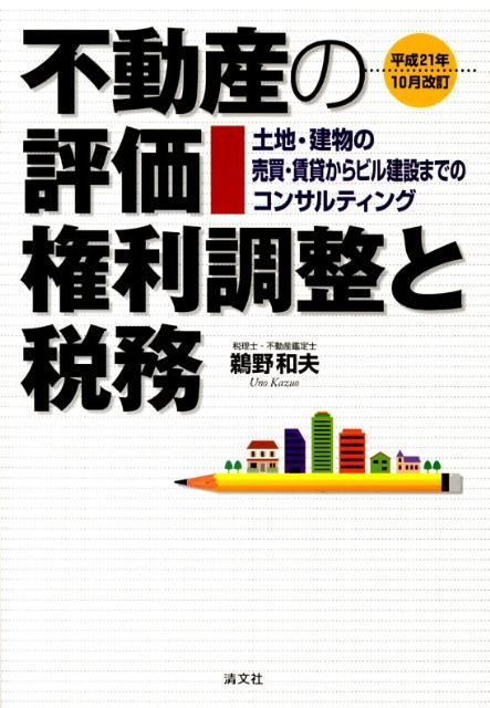 不動産の評価・権利調整と税務平成21年10月