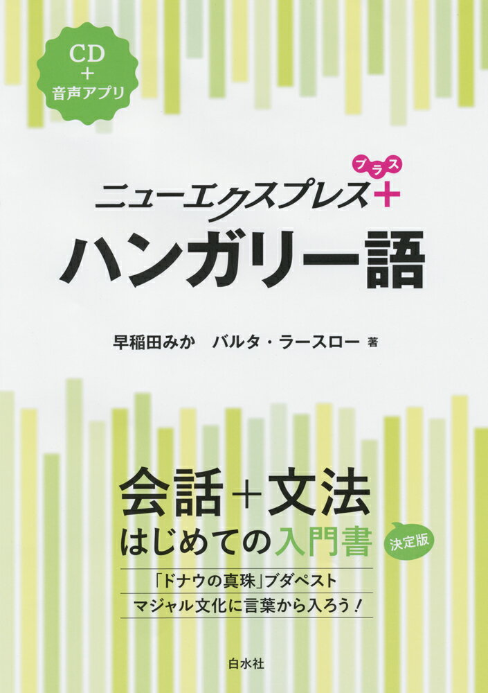 ニューエクスプレスプラス ハンガリー語《CD付》 早稲田 みか