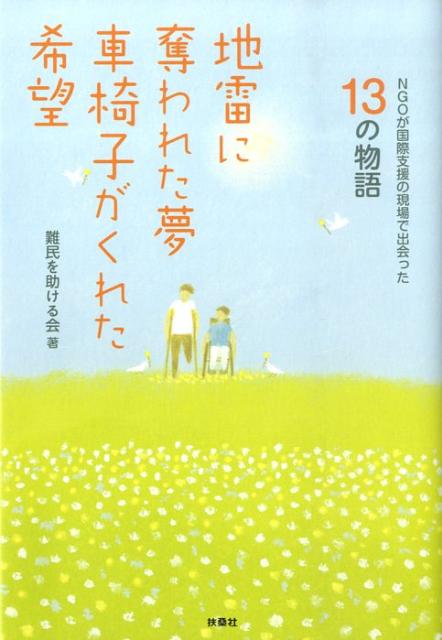 地雷に奪われた夢車椅子がくれた希望