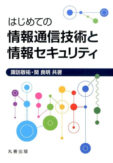 はじめての情報通信技術と情報セキュリティ [ 諏訪敬祐 ]