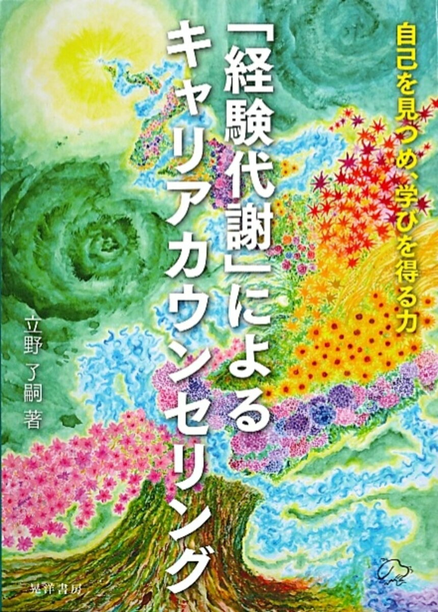 自己を見つめ、学びを得る力 立野　了嗣 晃洋書房BKSCPN_【bookーfestivalーthr】 ケイケンタイシャニヨルキャリアカウンセリング タツノ　リョウジ 発行年月：2017年07月04日 予約締切日：2017年07月03日 ページ数：224p サイズ：単行本 ISBN：9784771029095 立野了嗣（タツノリョウジ） 1953年生まれ。1977年関西大学社会学部産業心理学科（臨床心理学専攻）卒業。1978年株式会社日本マンパワー入社（〜2010年）。2003年日本キャリア開発協会理事長就任（日本マンパワー部長兼任）（〜現在）。2010年取締役日本マンパワーキャリア形成事業推進本部長辞任、退社。2013年NPOキャリアコンサルティング協議会会長（〜2015年）。元大正大学客員教授、同志社大学専任講師、明治大学専任講師。現在、ACDA（Asia　Career　Development　Association）会長、しごと能力研究学会理事など（本データはこの書籍が刊行された当時に掲載されていたものです） 第1部　自己概念（自己概念のイメージ／自己概念は肯定的／自己概念の成り立ち／自己概念成長の2つの方向／「自分を含む世界」／「当事者意識を持てる世界」）／第2部　経験代謝（経験代謝とは／経験代謝の目的／経験代謝サイクル／経験代謝の実践にあたって／応用例）／第3部　経験代謝の発想（自分史／経験代謝発想の経緯） キャリアカウンセリングは悩みや問題を扱うだけではない。人には日常の経験を取り入れて、ありたい方向に成長する力がある。同分野のパイオニアである著者が、個人の発達成長を通して社会の成熟を実現していく道筋を提唱する。 本 人文・思想・社会 社会 労働