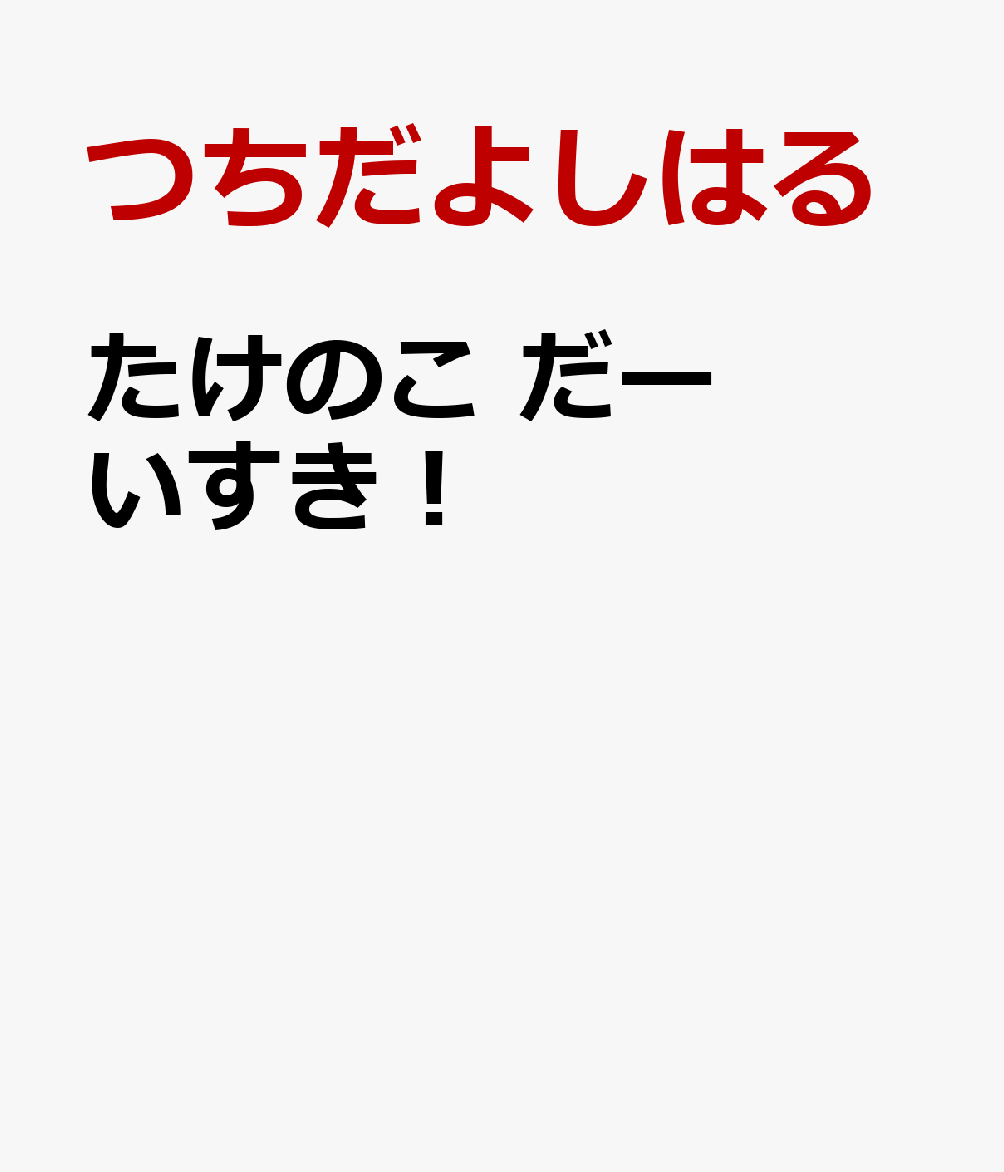 たけのこ だーいすき！