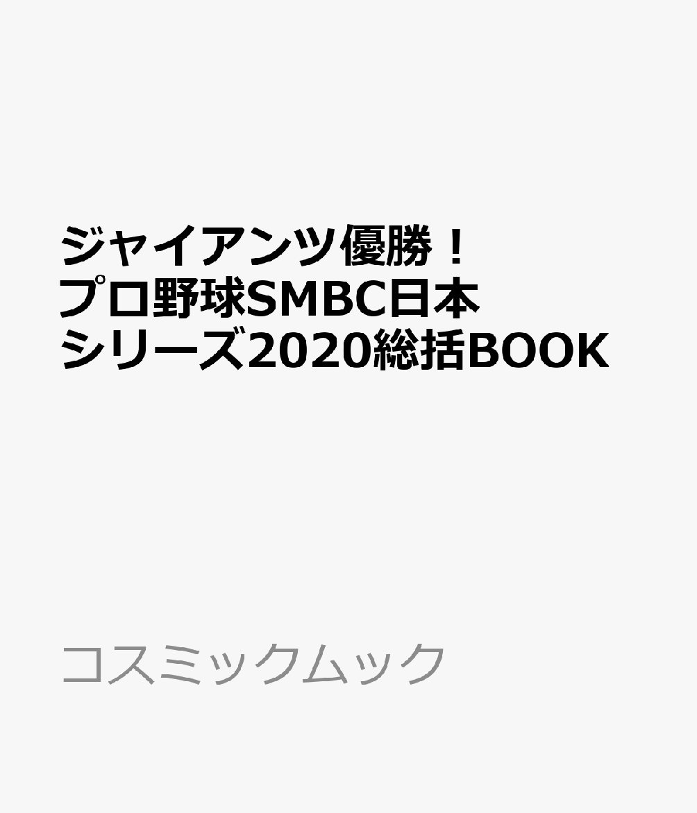 ジャイアンツ優勝！プロ野球SMBC日本シリーズ2020総括BOOK