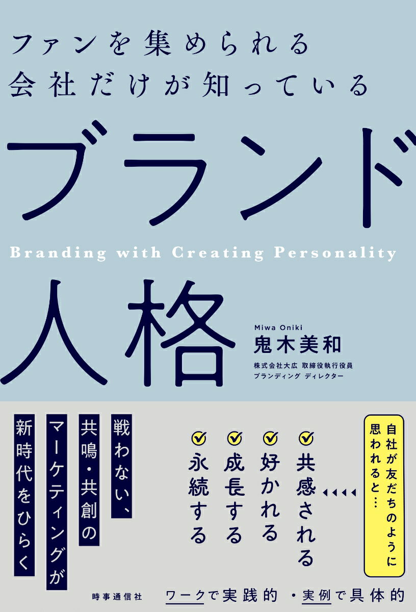 ファンを集められる会社だけが知っている 「ブランド人格」 [