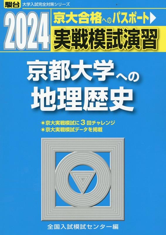 実戦模試演習　京都大学への地理歴史（2024）
